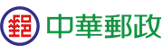 中華郵政