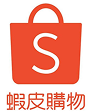 蝦皮